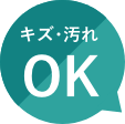 キズ・汚れOK