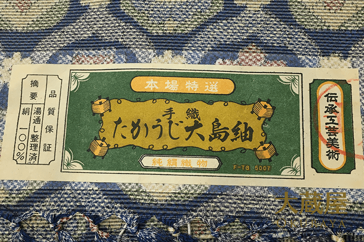 たかうじ 大島紬 着物 家紋柄 純絹織物の画像