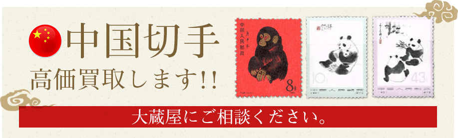 中国切手高価買取