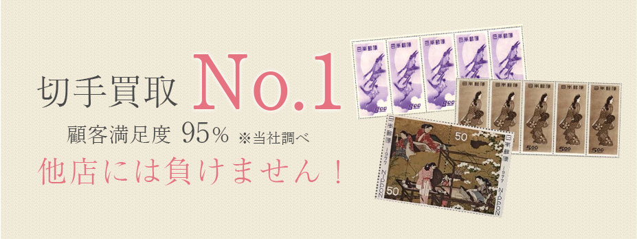 切手買取