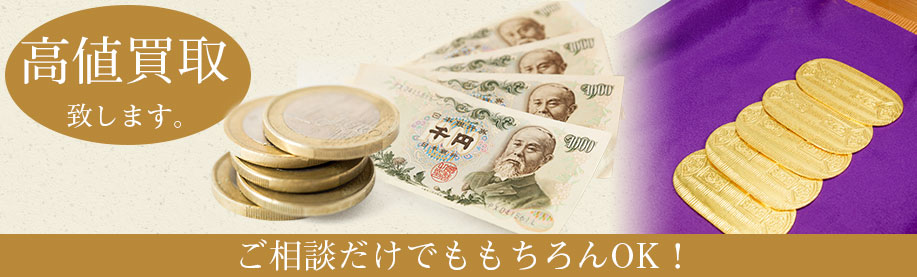「大蔵屋」の古銭・記念硬貨買取実績