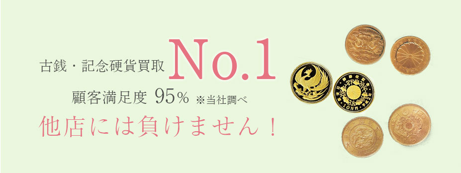 古銭・記念硬貨買取