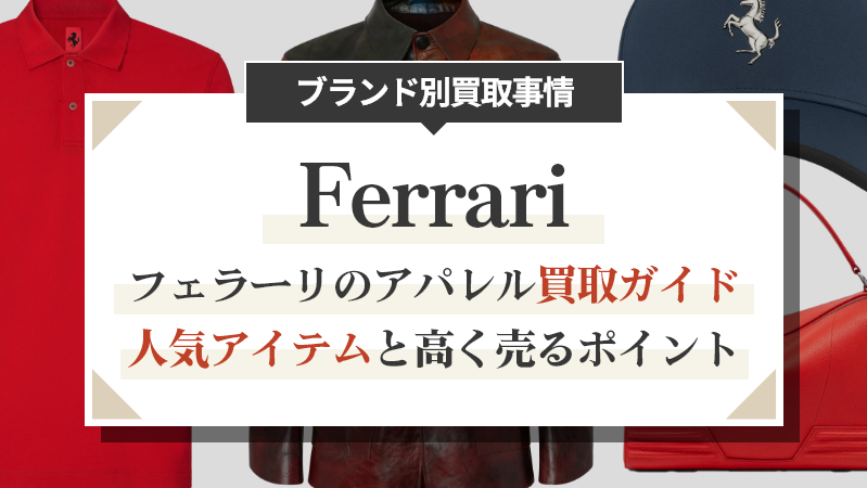 フェラーリのアパレル買取ガイド│人気アイテムと高く売るポイント