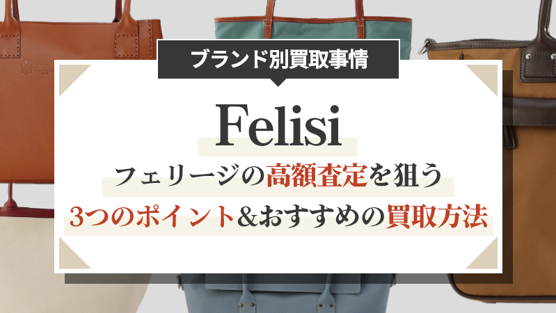 フェリージの高額査定を狙う3つのポイント&おすすめの買取方法