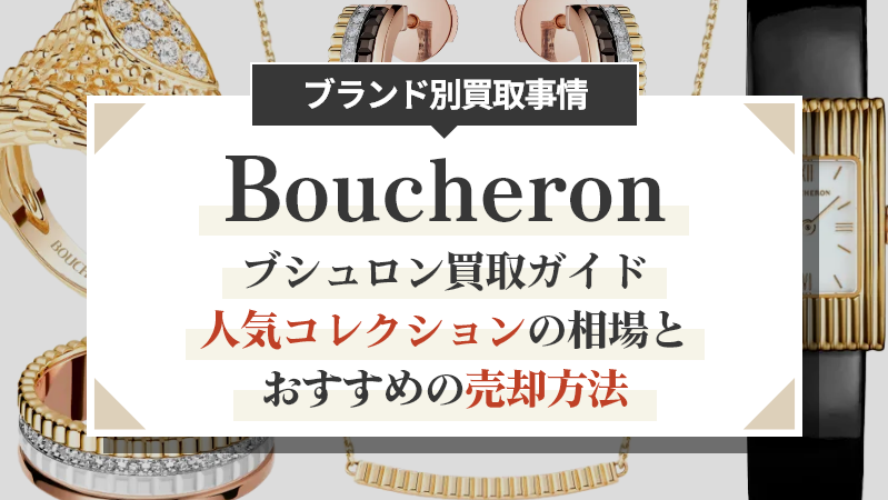 ブシュロン買取ガイド｜人気コレクションの相場とおすすめの売却方法
