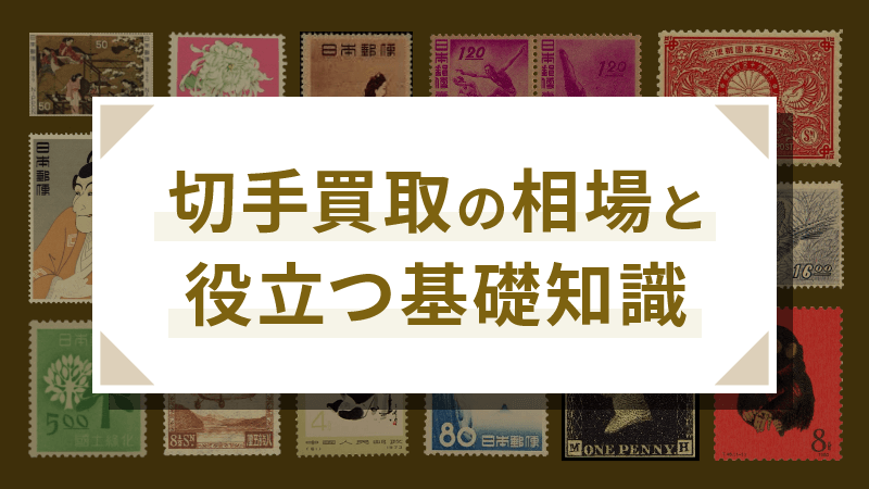 切手買取の相場と役立つ基礎知識 | 大蔵屋