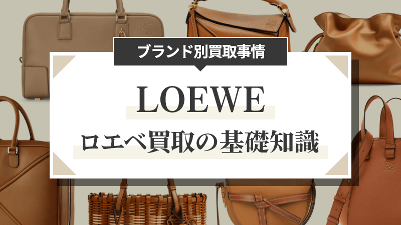 【2021年版】ブランド別買取事情～ロエベ（LOEWE）～