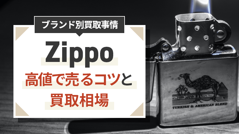 何故高く売れる？ジッポライターを高値で売るコツと買取価格相場 