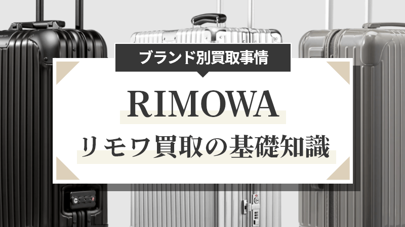 【2021年版】ブランド別買取事情～リモワ（RIMOWA）～
