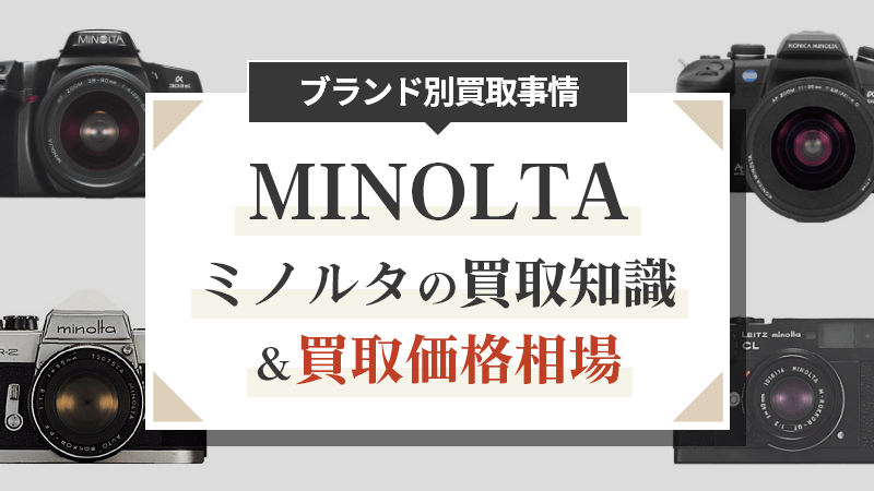 【2021年版】ブランド別買取事情～ミノルタ（MINOLTA）～