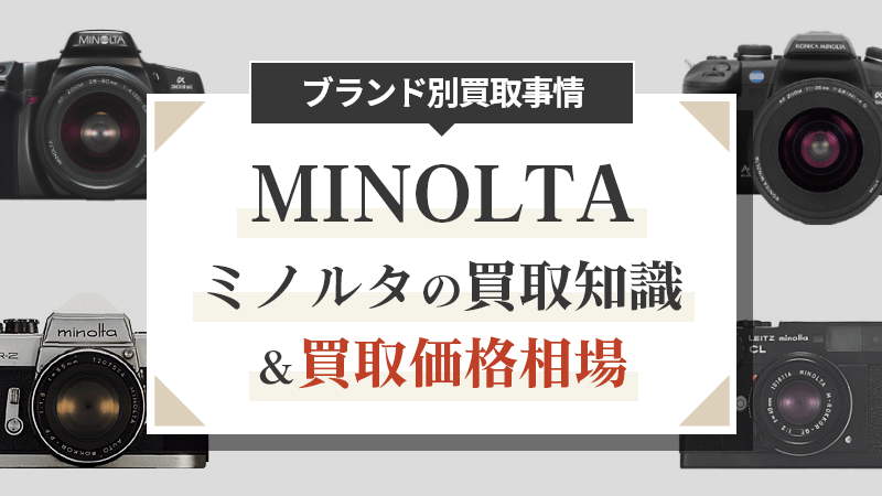 2023年版】ブランド別買取事情～ミノルタ（MINOLTA）～ | 大蔵屋