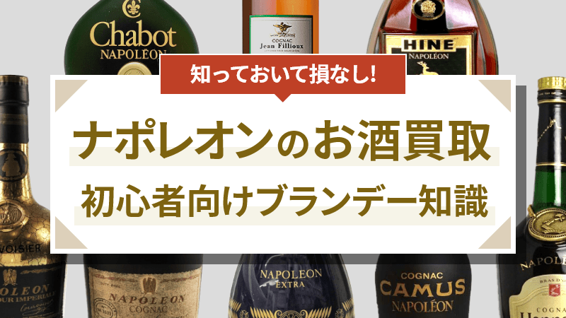 飲料・酒洋酒ナポレオン他 - ブランデー