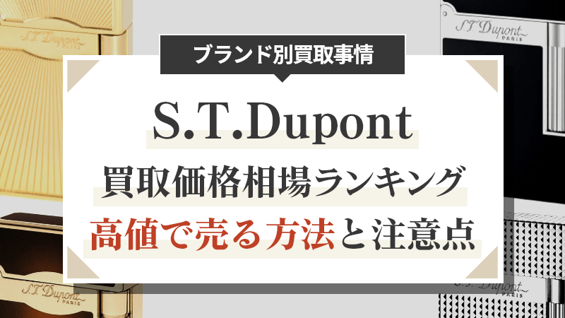 デュポン（dupon）ライター買取価格相場ランキング！高値で売る方法と注意点