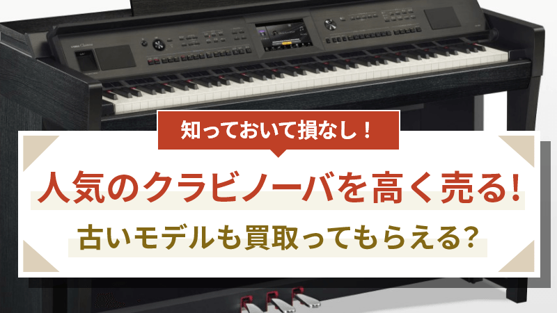 人気のヤマハクラビノーバを高く売る！古いモデルも買取ってもらえる 