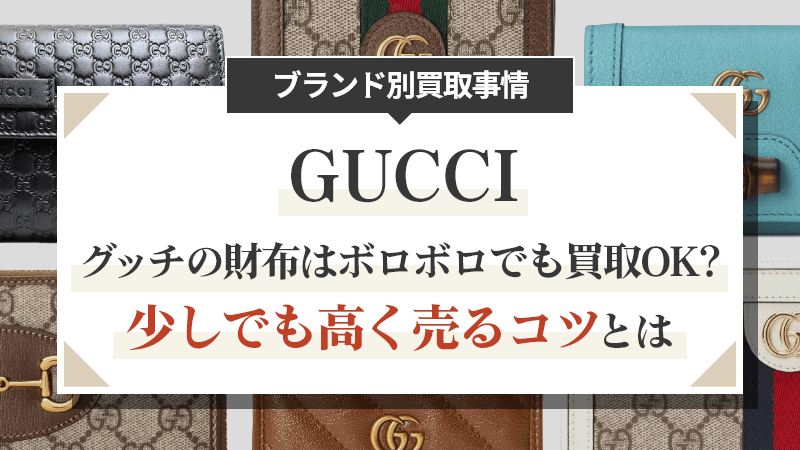 グッチの財布はボロボロでも買取OK？少しでも高く売るコツとは | 大蔵屋