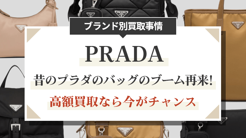 昔のプラダのバッグのブーム再来！高額買取なら今がチャンス | 大蔵屋