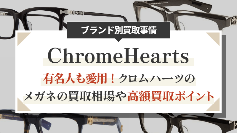 有名人も愛用！クロムハーツのメガネの買取相場や高額買取ポイント