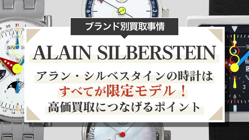 アラン・シルベスタインの時計はすべてが限定モデル！高価買取につなげるポイント