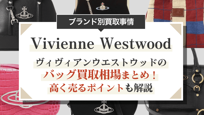 ヴィヴィアンウエストウッドのバッグ買取相場まとめ！高く売るポイントも解説