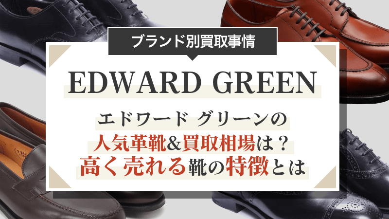 エドワード グリーンの人気革靴&買取相場は？高く売れる靴の特徴とは