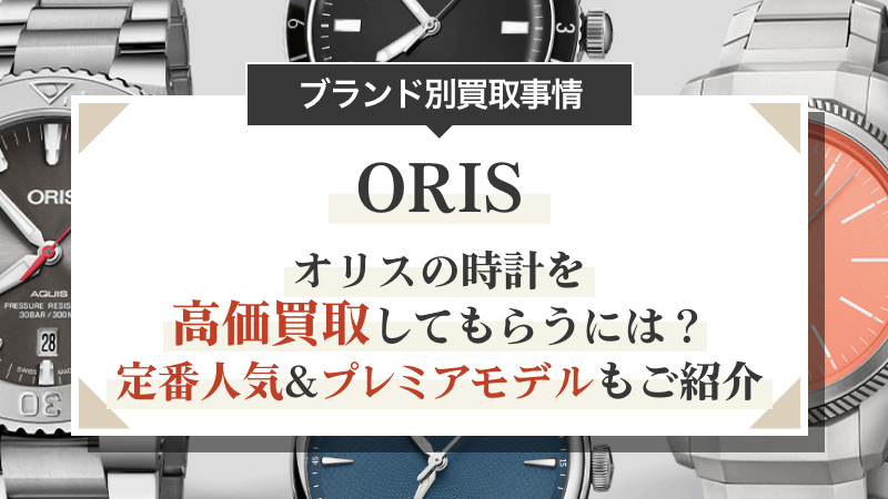 オリスの時計を高価買取してもらうには？定番人気&プレミアモデルもご紹介