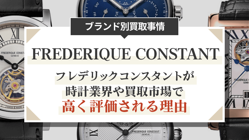 フレデリックコンスタントが時計業界や買取市場で高く評価される理由