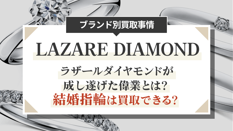 ラザールダイヤモンドが成し遂げた偉業とは？結婚指輪は買取できる？