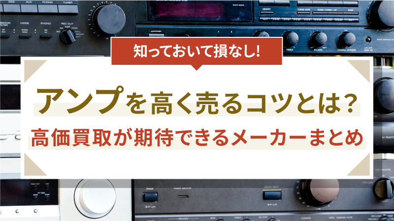 アンプを高く売るコツとは？高価買取が期待できるメーカーまとめ