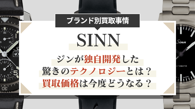 ジンが独自開発した驚きのテクノロジーとは？買取価格は今度どうなる？