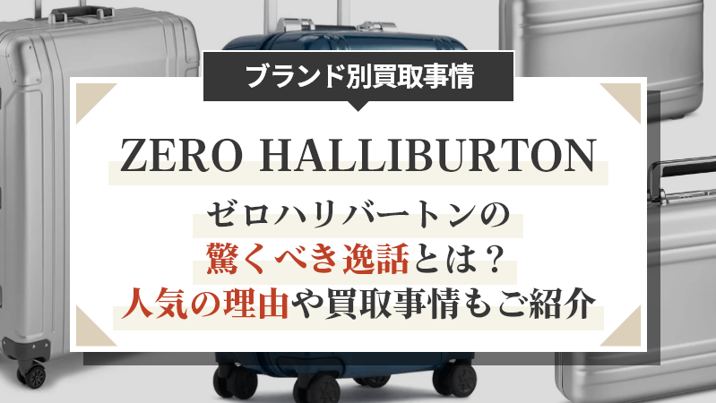 ゼロハリバートンの驚くべき逸話とは？人気の理由や買取事情もご紹介