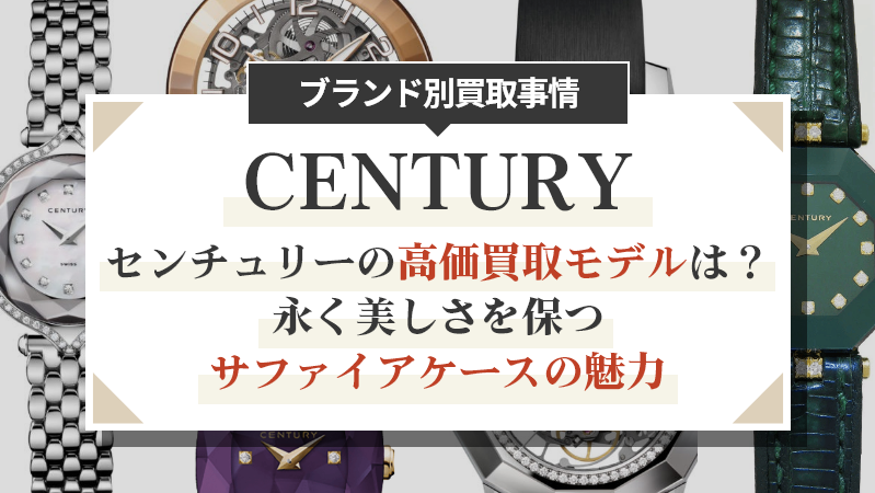 センチュリーの高価買取モデルは？永く美しさを保つサファイアケースの魅力
