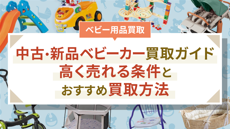 中古・新品ベビーカー買取ガイド｜高く売れる条件とおすすめ買取方法