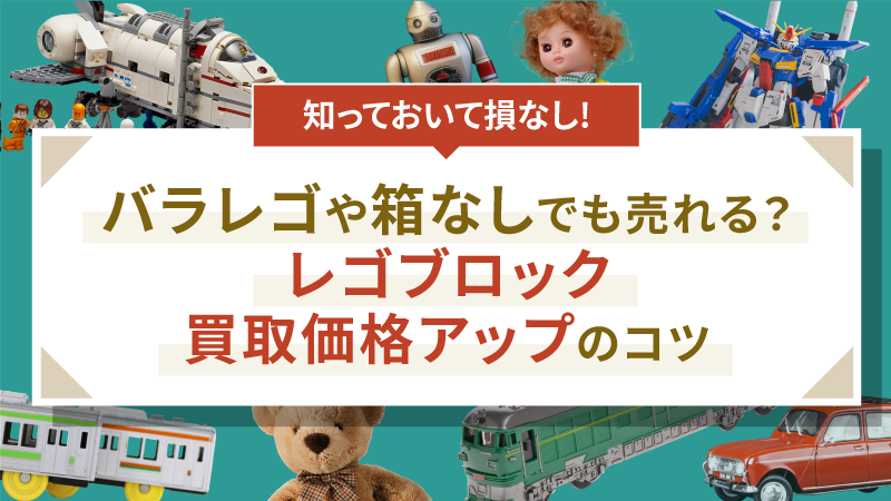 バラレゴや箱なしでも売れる？レゴブロック買取価格アップのコツ