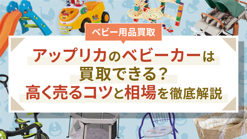 アップリカのベビーカーは買取できる？高く売るコツと相場を徹底解説