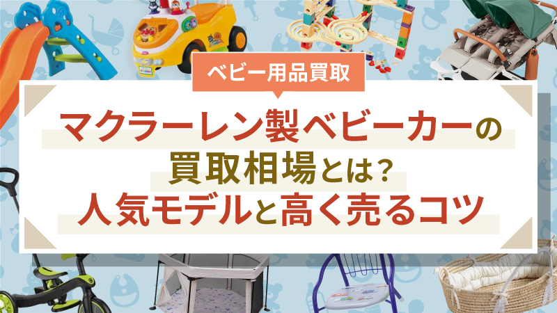マクラーレン製ベビーカーの買取相場とは？人気モデルと高く売るコツ