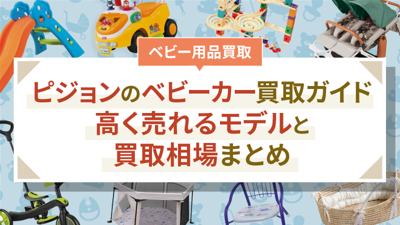 ピジョンのベビーカー買取ガイド｜高く売れるモデルと買取相場まとめ
