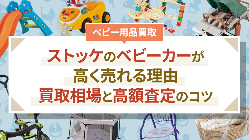 ストッケのベビーカーが高く売れる理由｜買取相場と高額査定のコツ