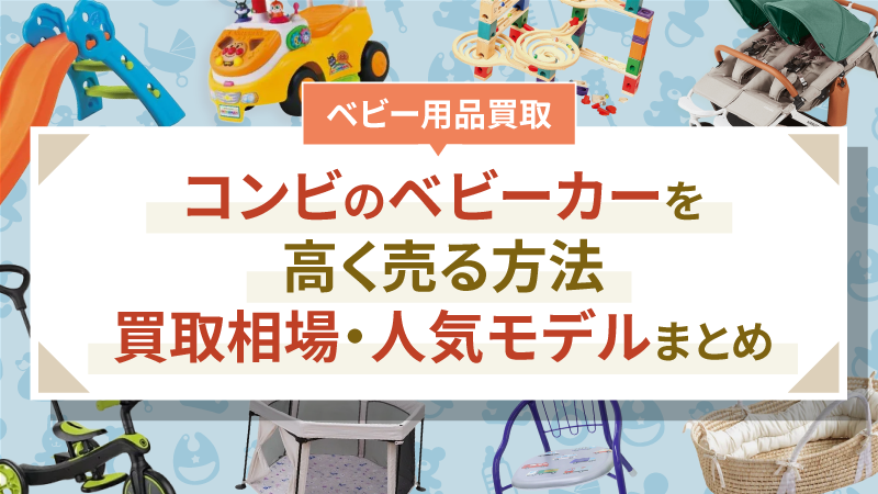 コンビのベビーカーを高く売る方法｜買取相場・人気モデルまとめ