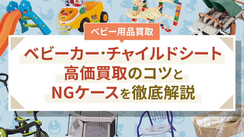 ベビーカー・チャイルドシート高価買取のコツとNGケースを徹底解説