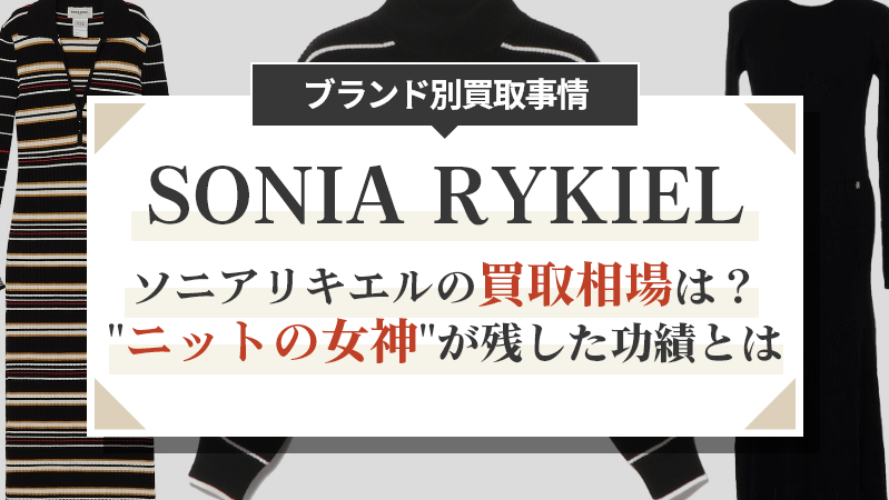 ソニアリキエルの買取相場は？"ニットの女神"が残した功績とは