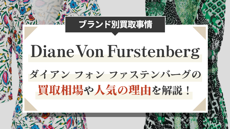 ダイアン フォン ファステンバーグの買取相場や人気の理由を解説！