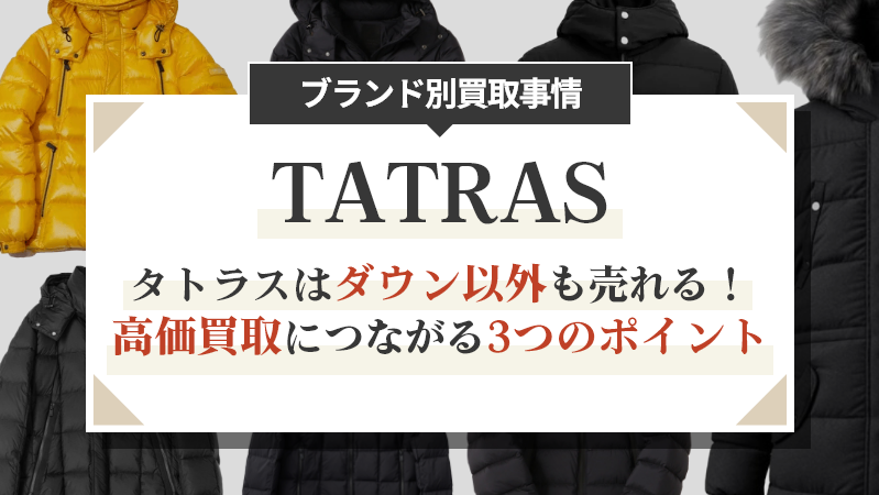 タトラスはダウン以外も売れる！高価買取につながる3つのポイント
