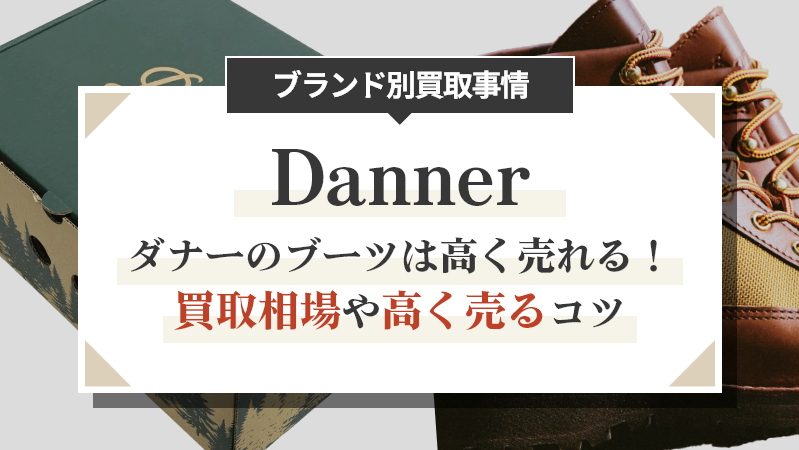 ダナーのブーツは高く売れる！買取相場や高く売るコツ