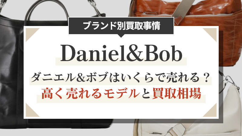 ダニエル&ボブはいくらで売れる？高く売れるモデルと買取相場