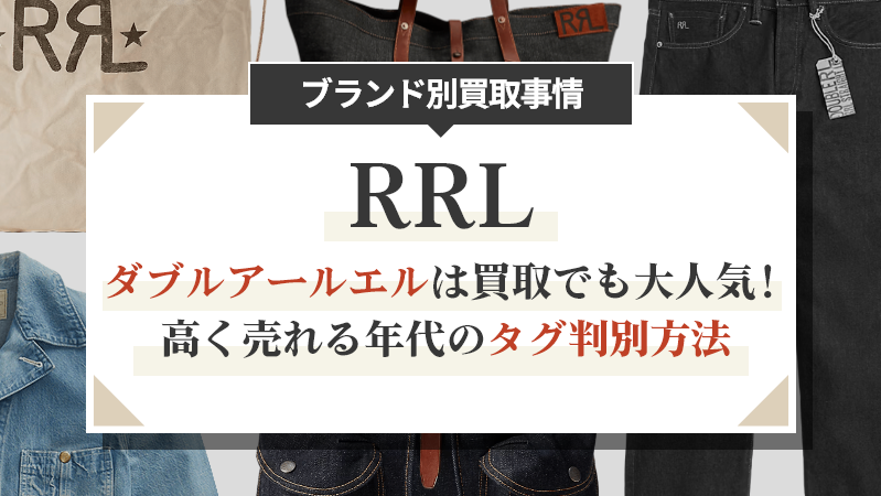 ダブルアールエルは買取でも大人気！高く売れる年代のタグ判別方法