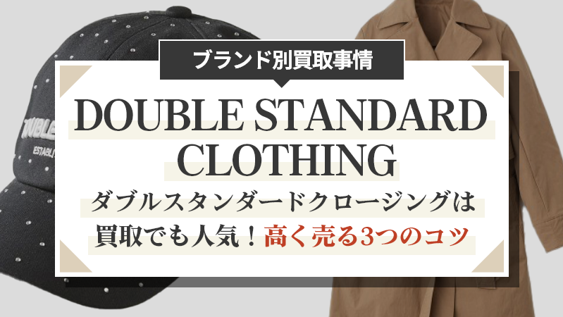 ダブルスタンダードクロージングは買取でも人気！高く売る3つのコツ