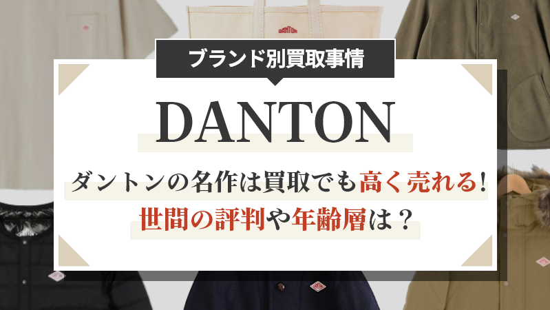 ダントンの名作は買取でも高く売れる！世間の評判や年齢層は？