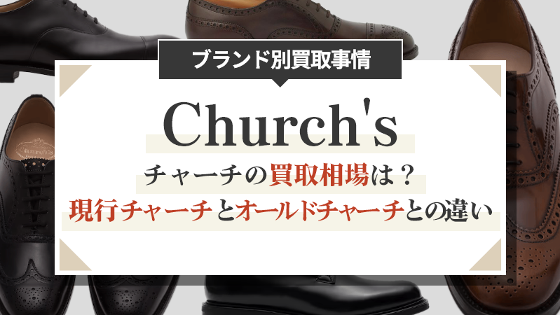 チャーチの買取相場は？現行チャーチとオールドチャーチとの違い