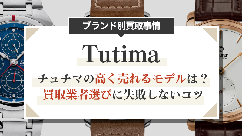 チュチマの高く売れるモデルは？買取業者選びに失敗しないコツ