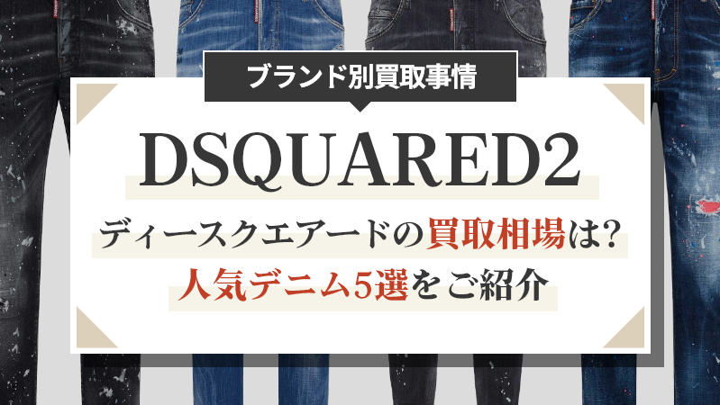 ディースクエアードの買取相場は？人気デニム5選をご紹介